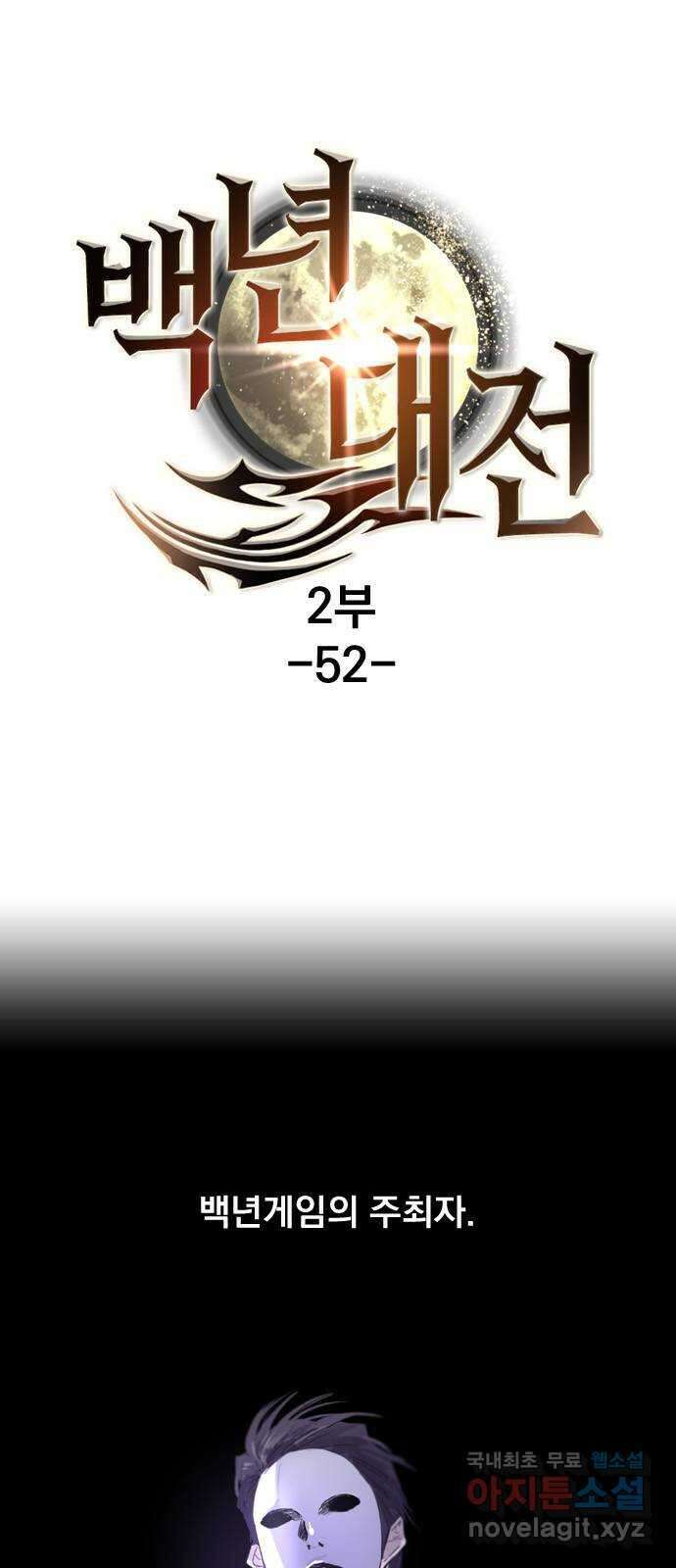 백년게임 2부 - 백년대전 52화 1