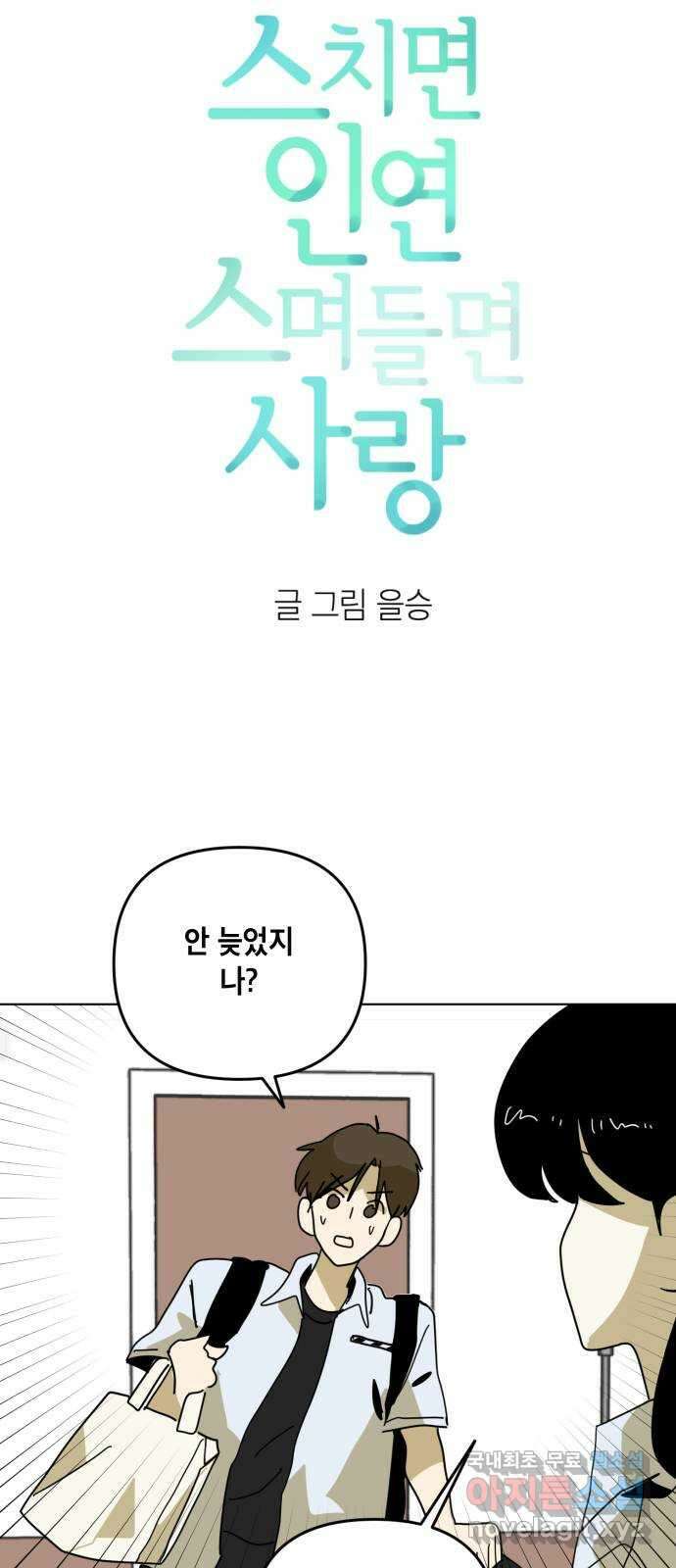 스치면 인연 스며들면 사랑 41화 7