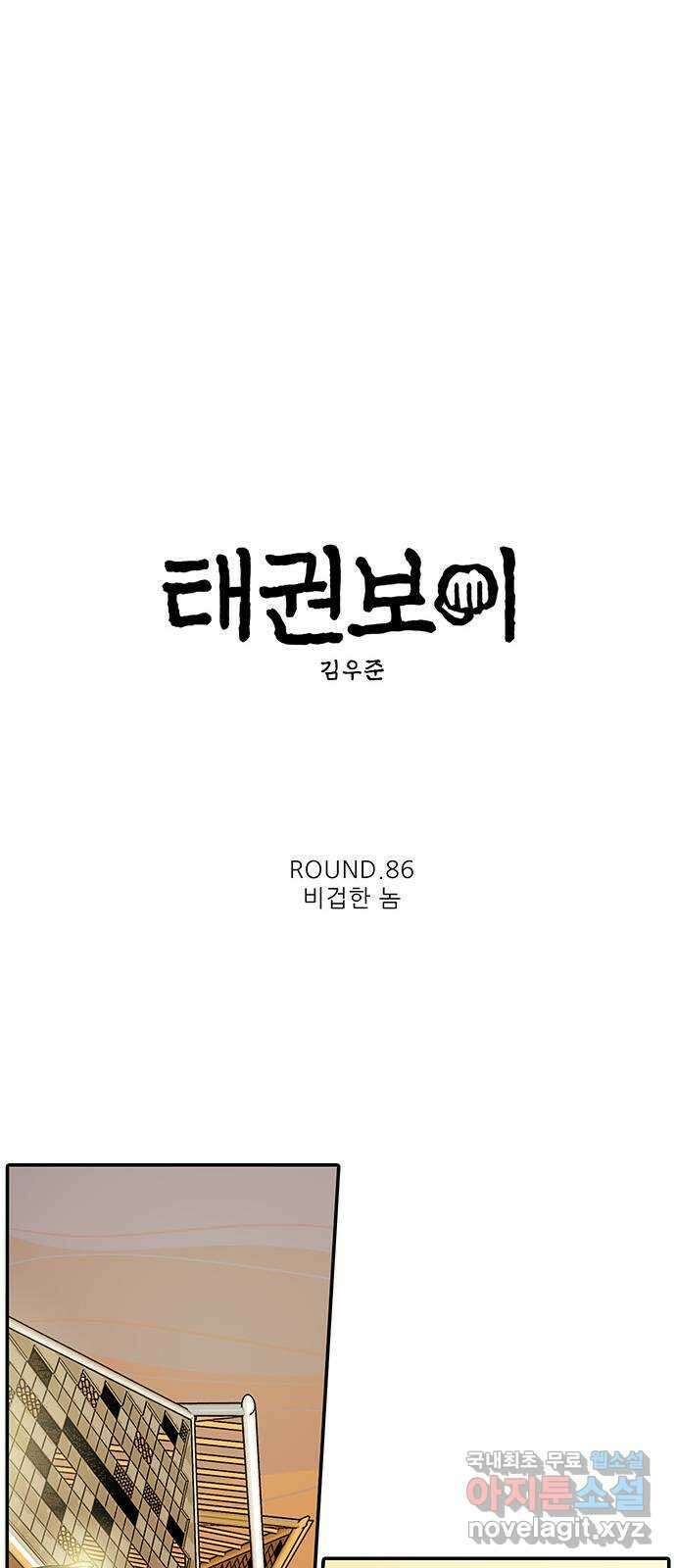태권보이 ROUND.86 비겁한 놈 16