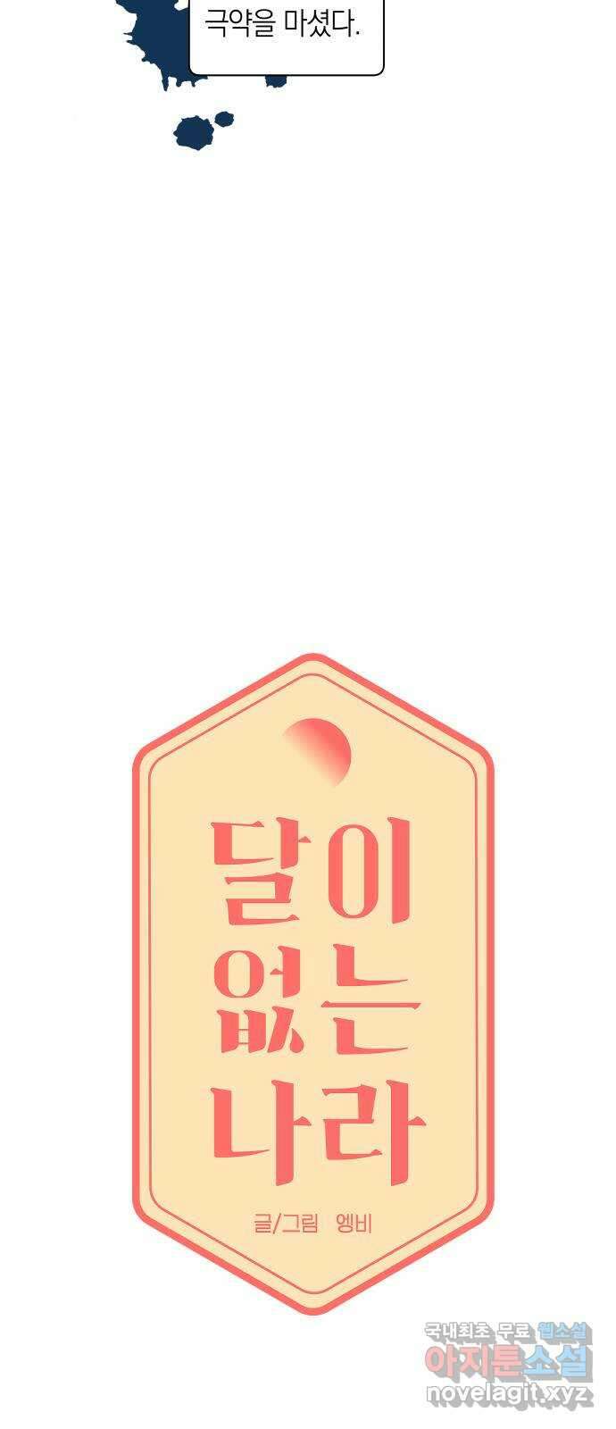 달이 없는 나라 63화 5