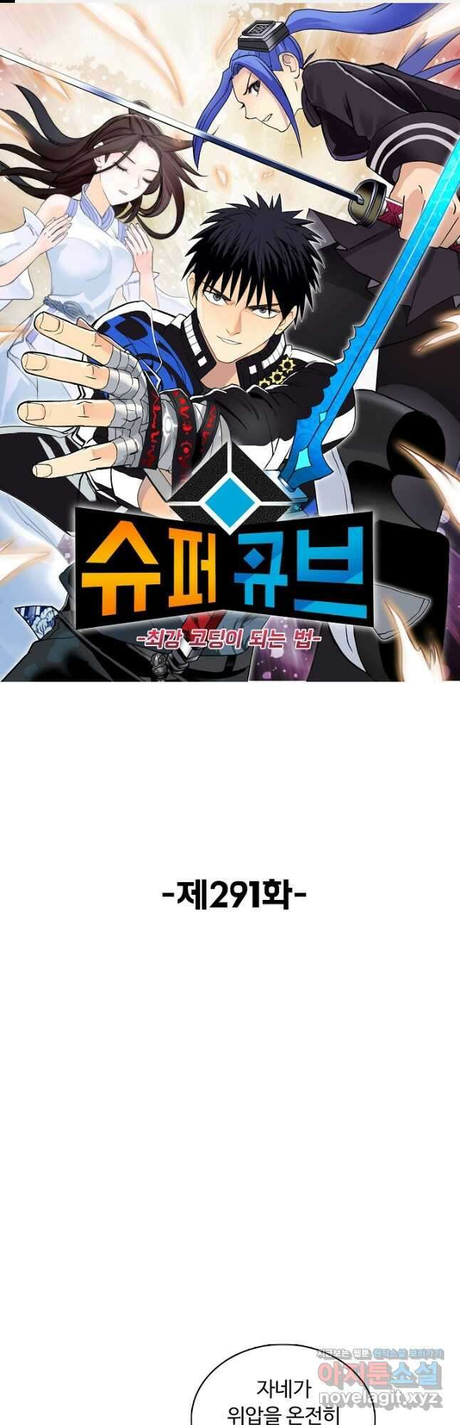 슈퍼 큐브 291화 1