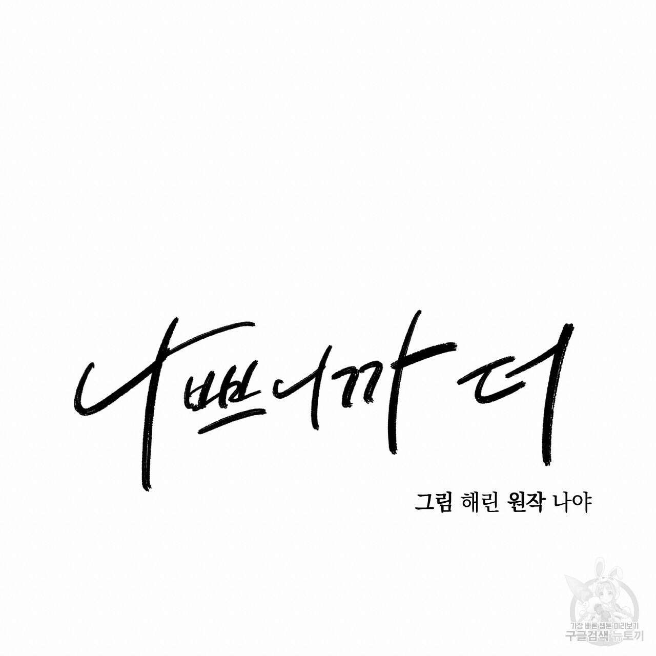 나쁘니까 더 63화 19