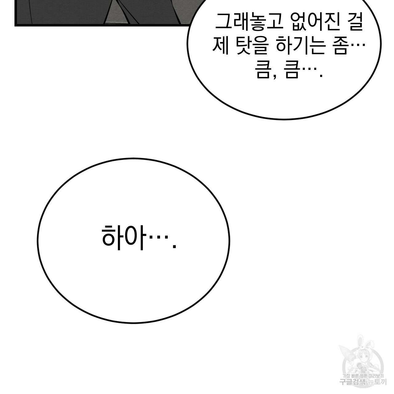 나쁘니까 더 63화 52