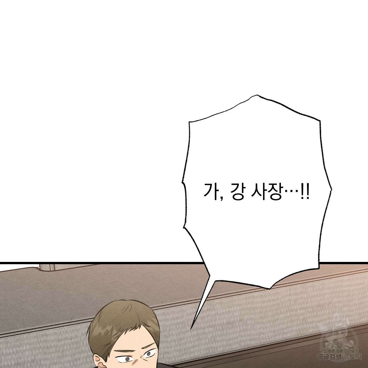나쁘니까 더 63화 83