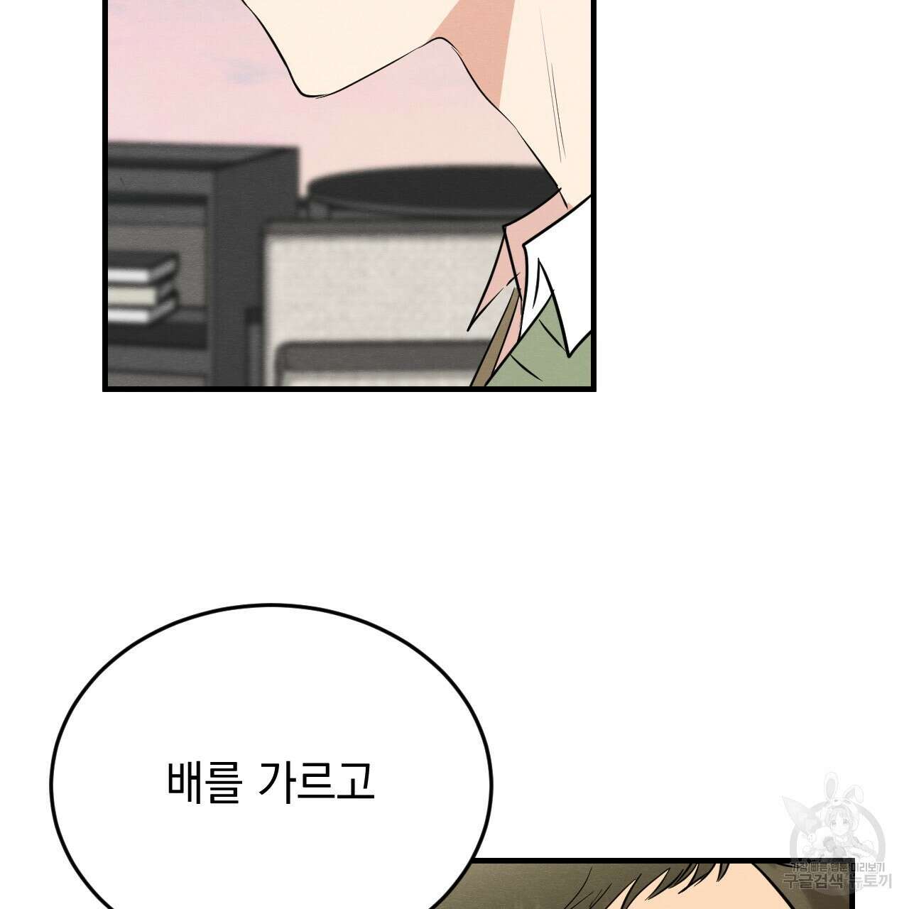 나쁘니까 더 63화 91