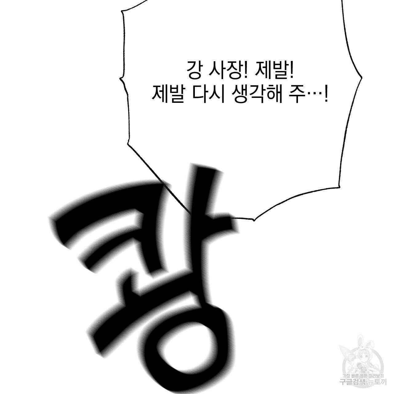 나쁘니까 더 63화 97