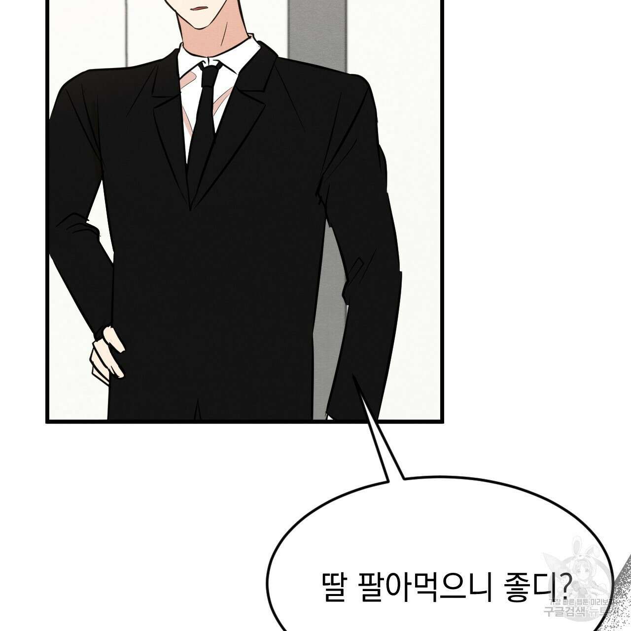 나쁘니까 더 63화 102