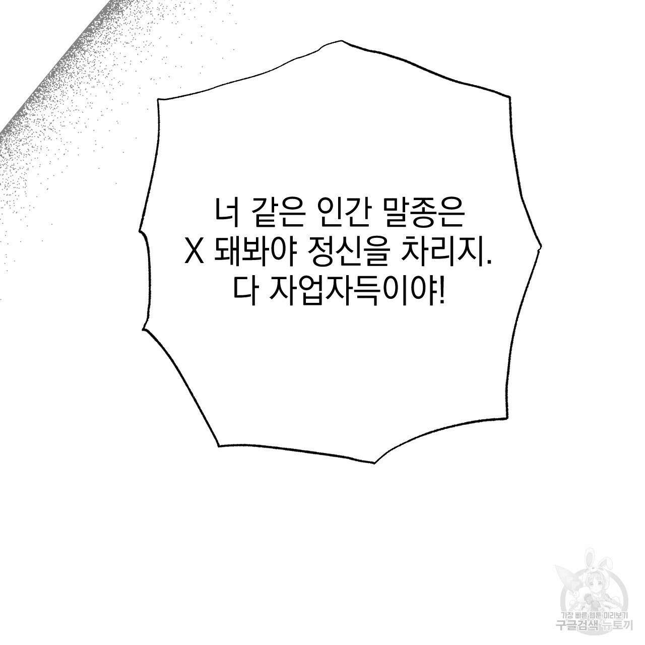 나쁘니까 더 63화 104