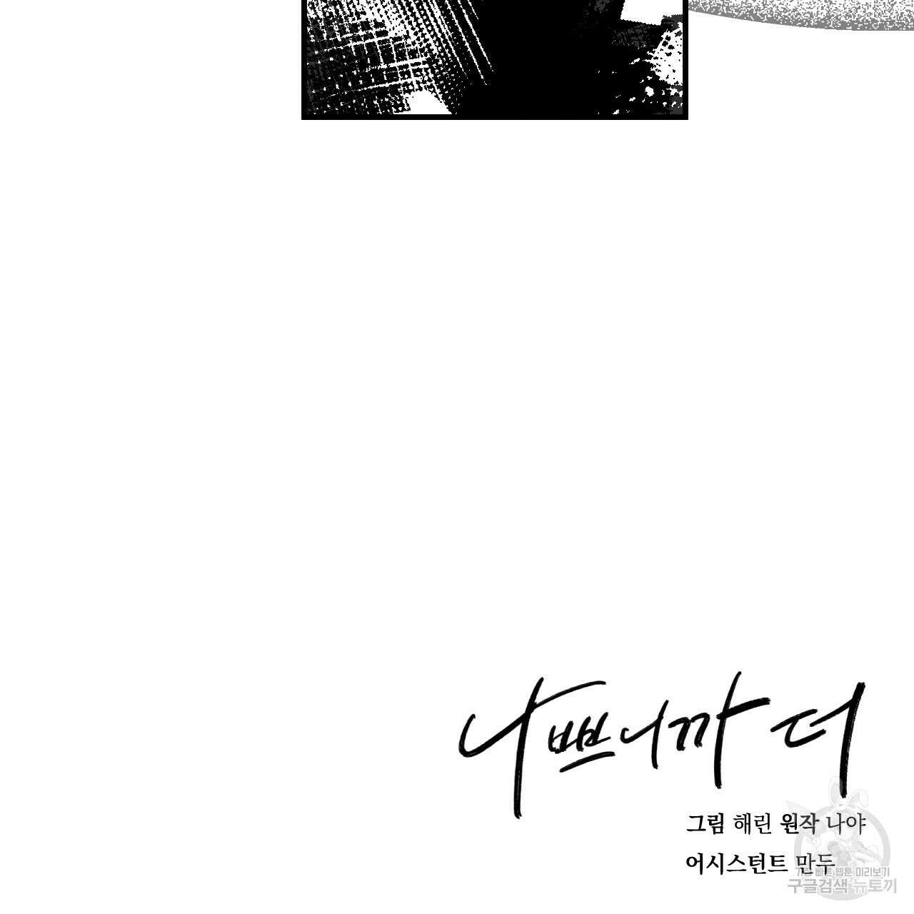 나쁘니까 더 63화 110