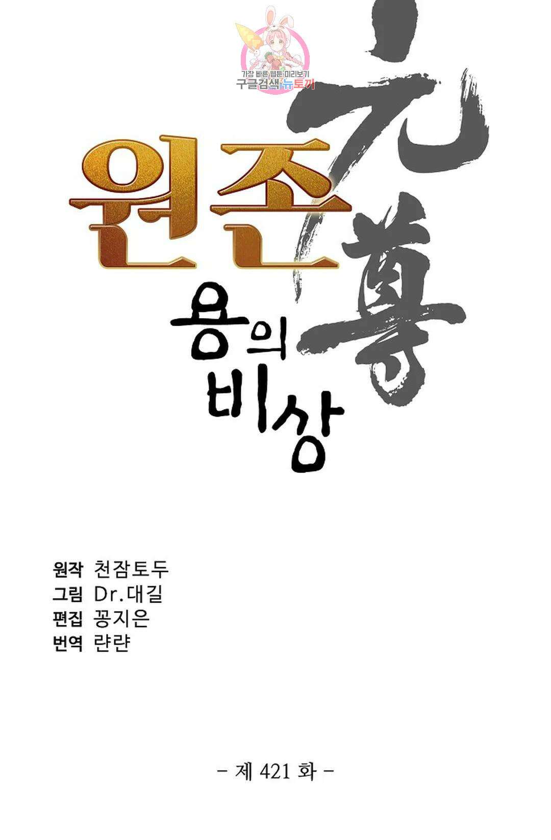 원존: 용의 비상 421화 4
