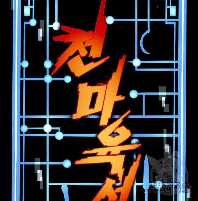 천마육성 68화 2