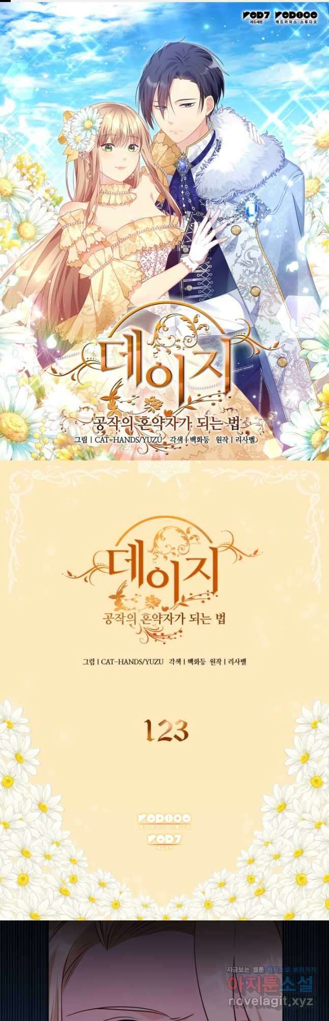 데이지-공작의 혼약자가 되는 법 123화 1