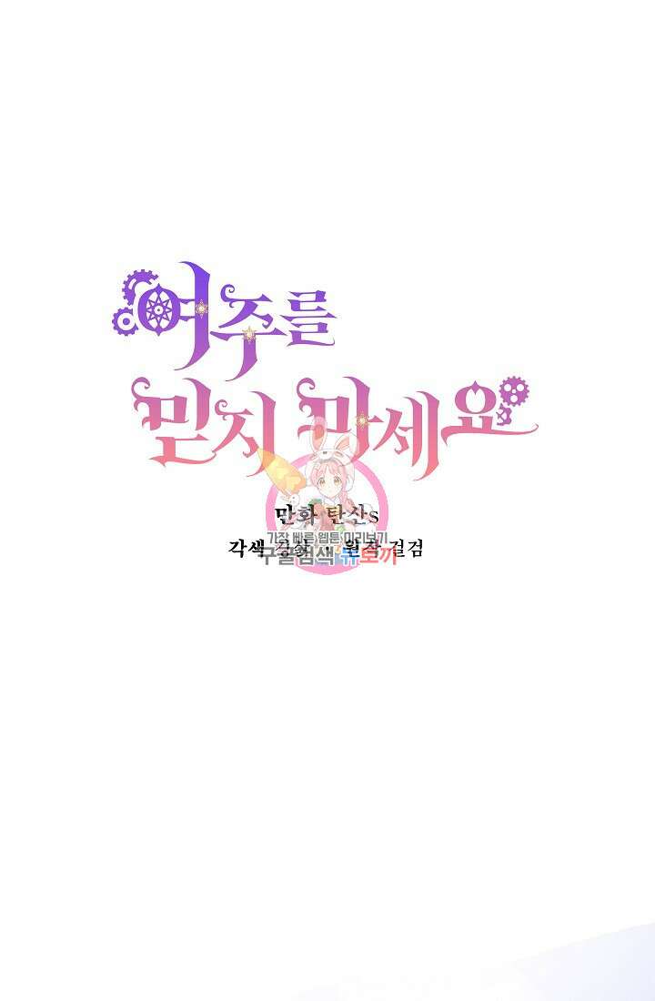 여주를 믿지 마세요 49화 1