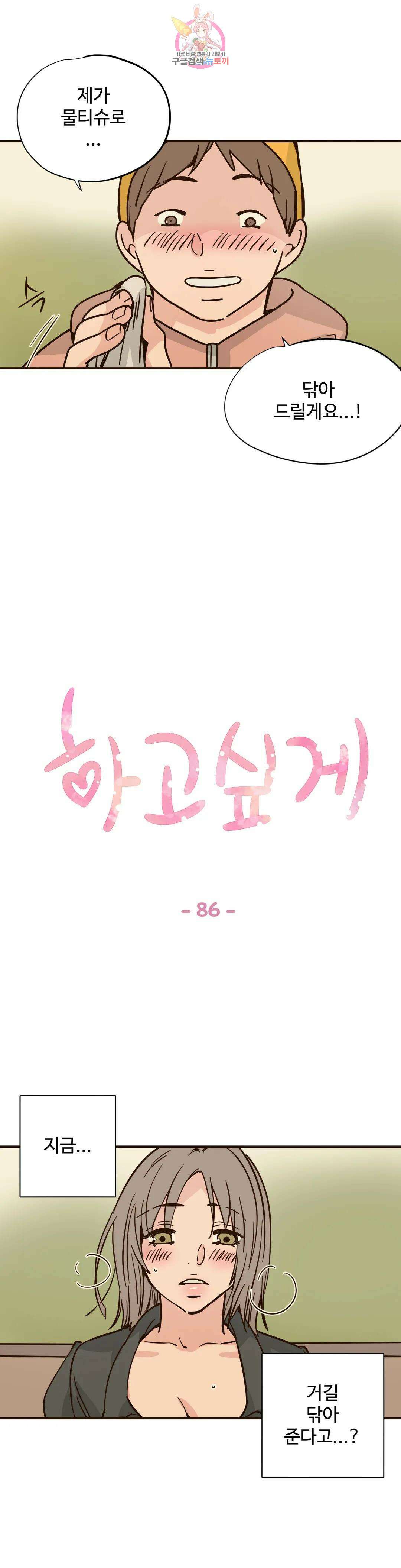 하고 싶게 86화 1