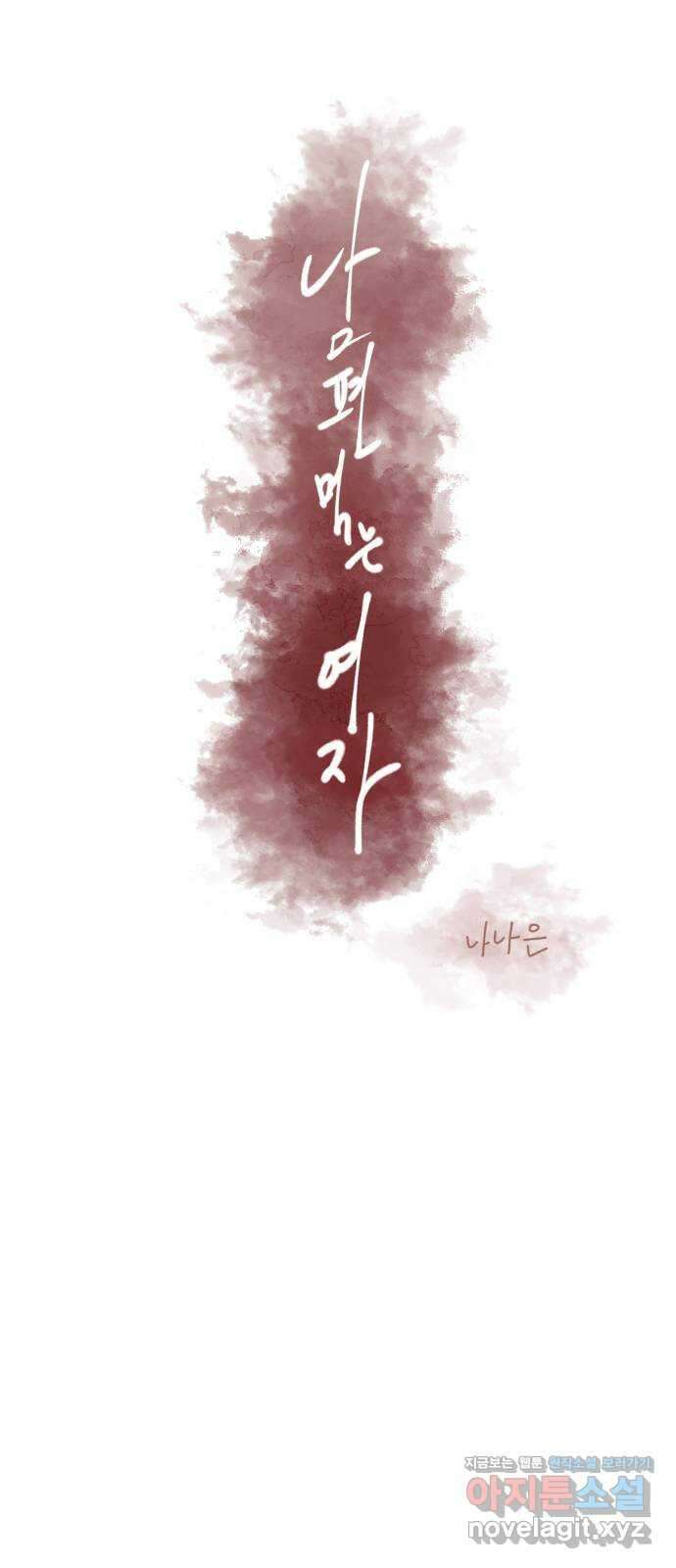 남편 먹는 여자 35화 33