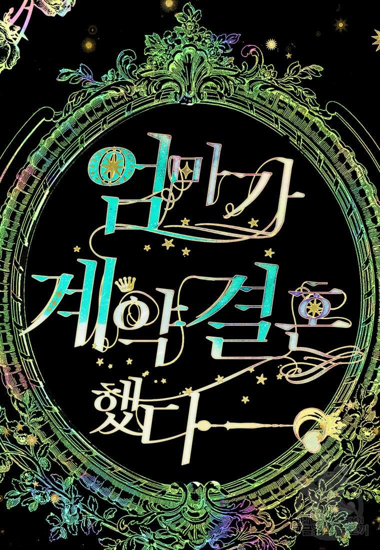 엄마가 계약결혼 했다 3화 4
