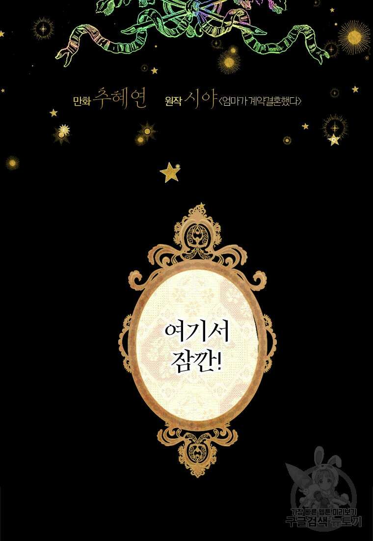 엄마가 계약결혼 했다 3화 5