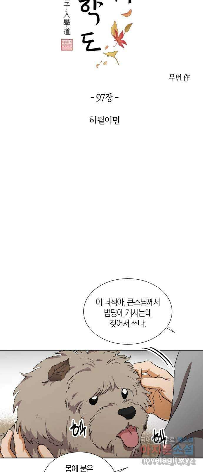 왕세자 입학도 97장 하필이면 15