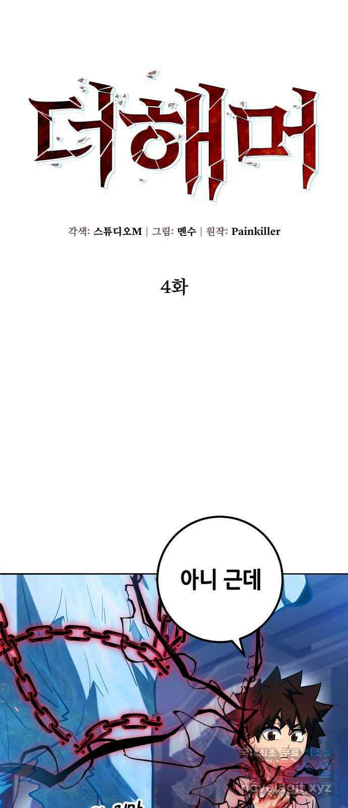 더 해머 4화 8