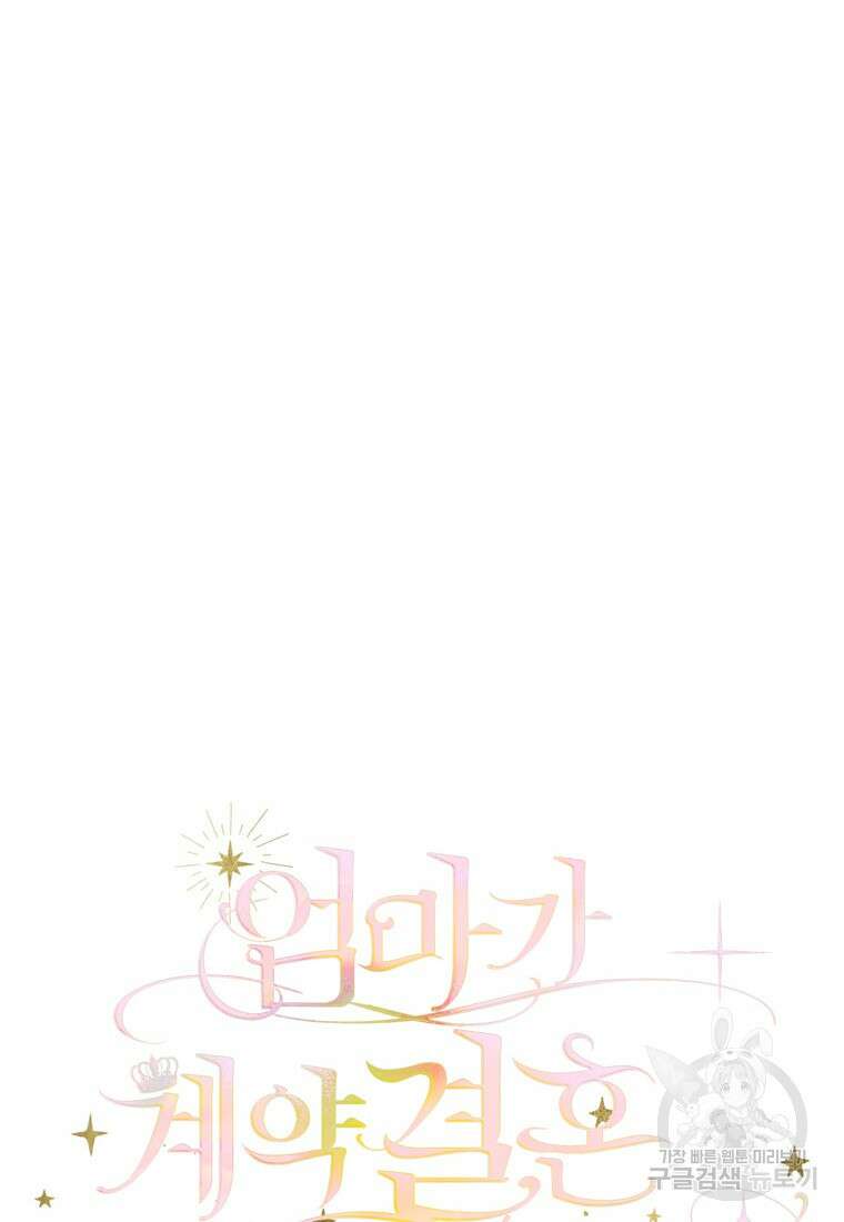 엄마가 계약결혼 했다 10화 14