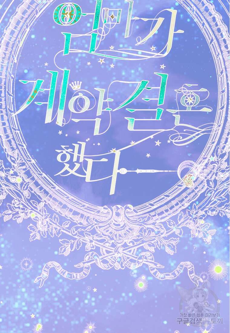 엄마가 계약결혼 했다 18화 2