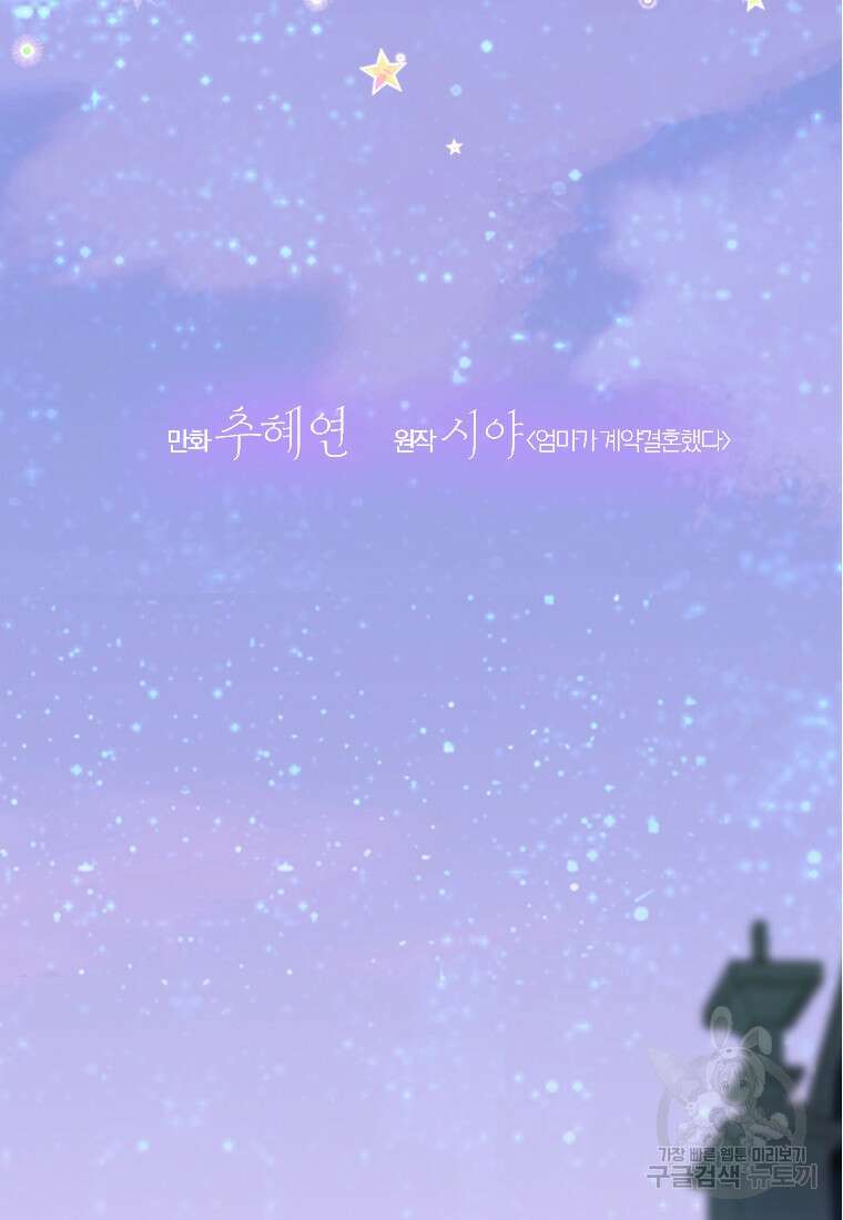 엄마가 계약결혼 했다 18화 3