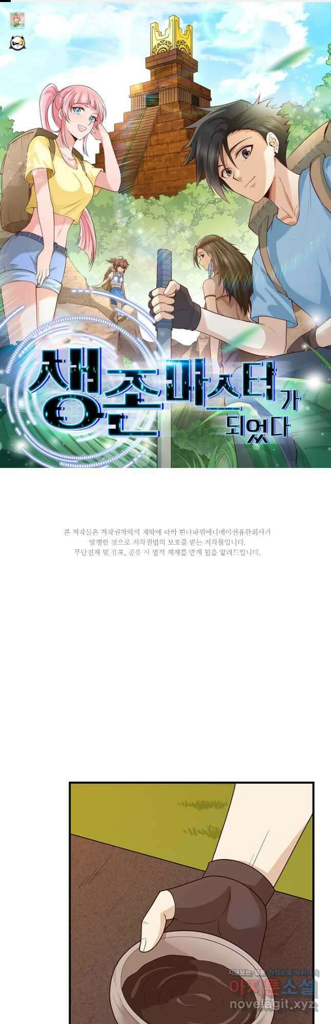 생존 마스터가 되었다 176화 1