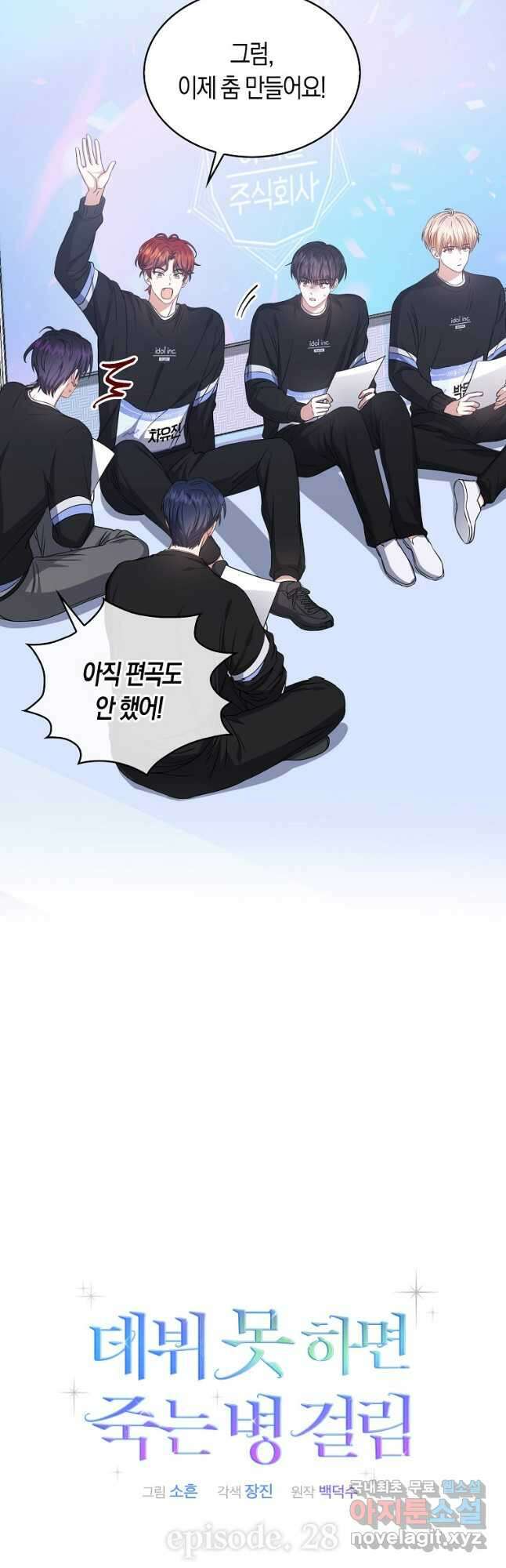 데뷔 못 하면 죽는 병 걸림 28화 22