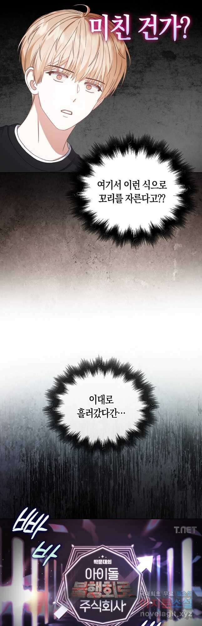 데뷔 못 하면 죽는 병 걸림 28화 36