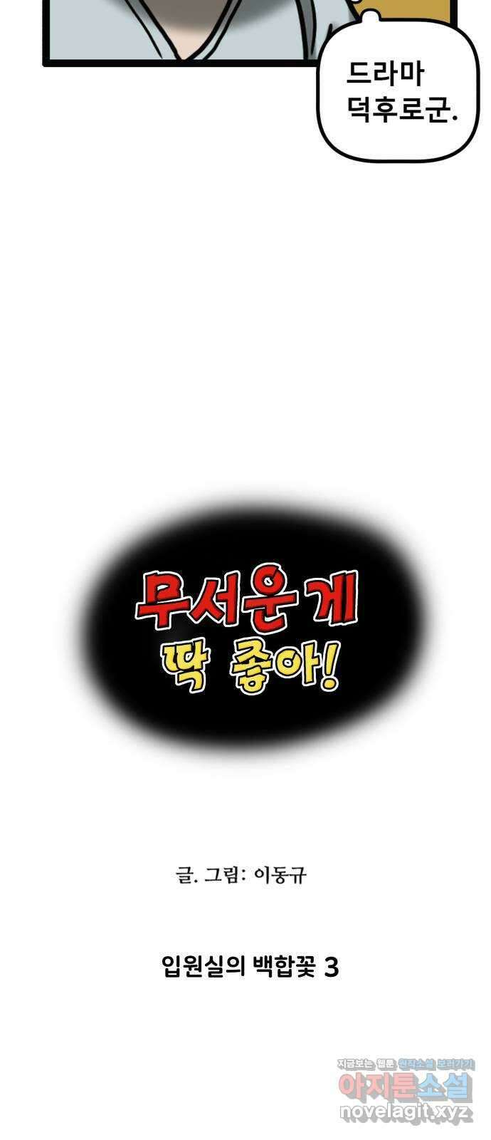 무서운게 딱좋아! 73화. 입원실의 백합꽃 (3) 4
