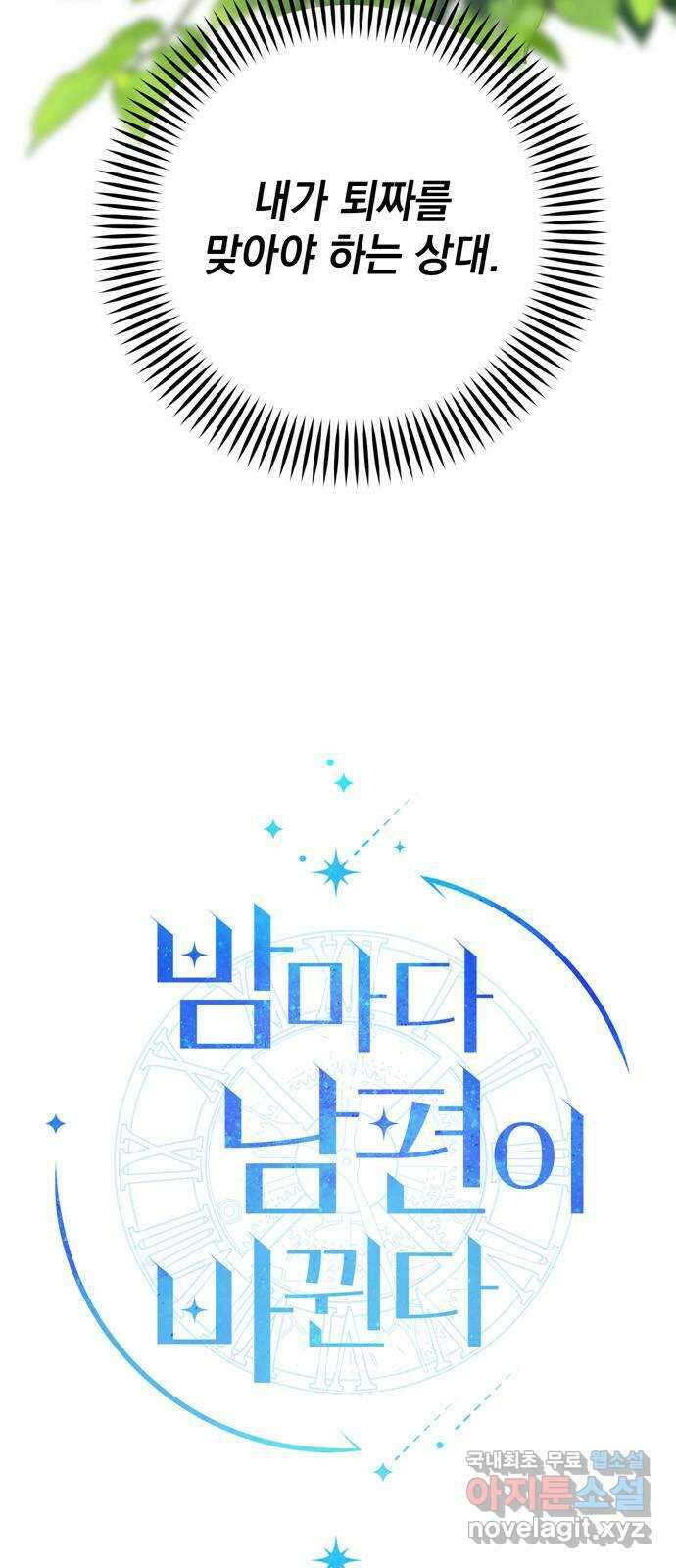 밤마다 남편이 바뀐다 2화 5