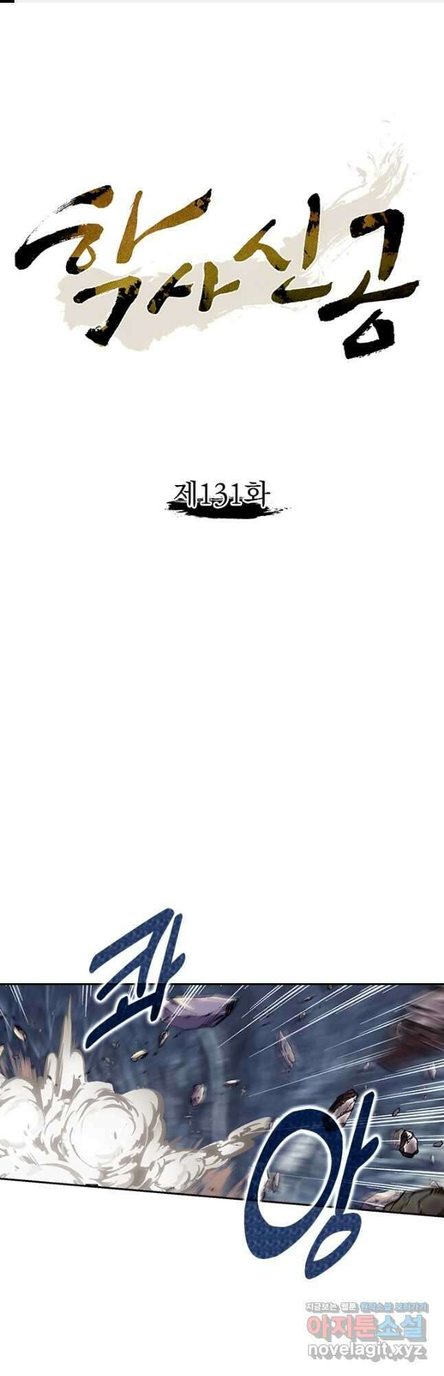 학사신공 131화 1