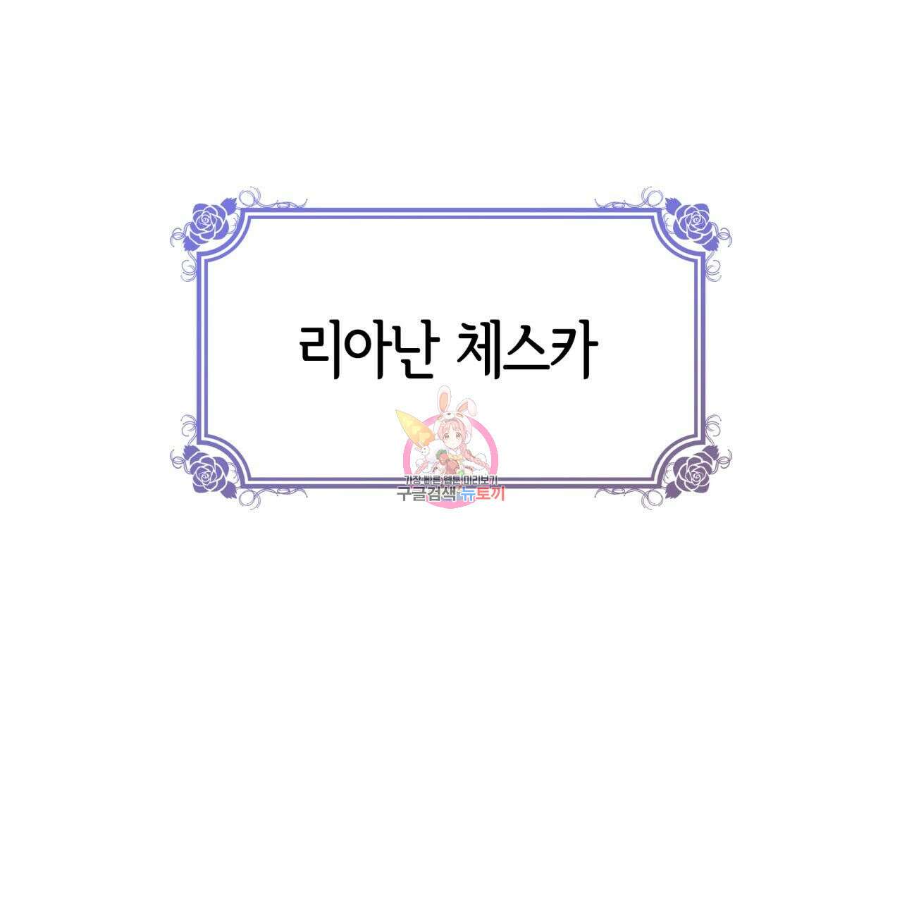 사랑받기 원하지 않는다 1화 1