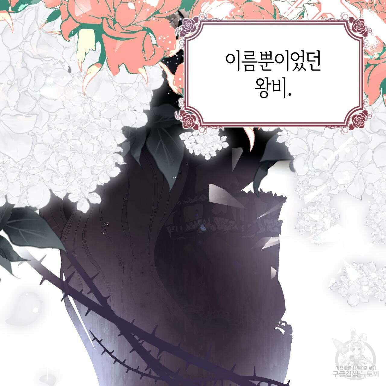 사랑받기 원하지 않는다 1화 5