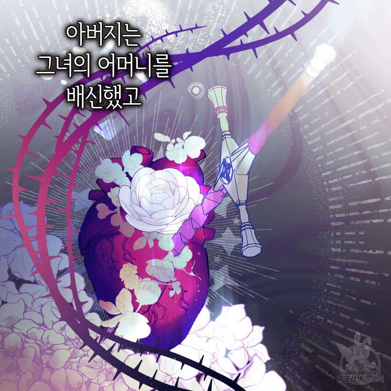사랑받기 원하지 않는다 1화 7