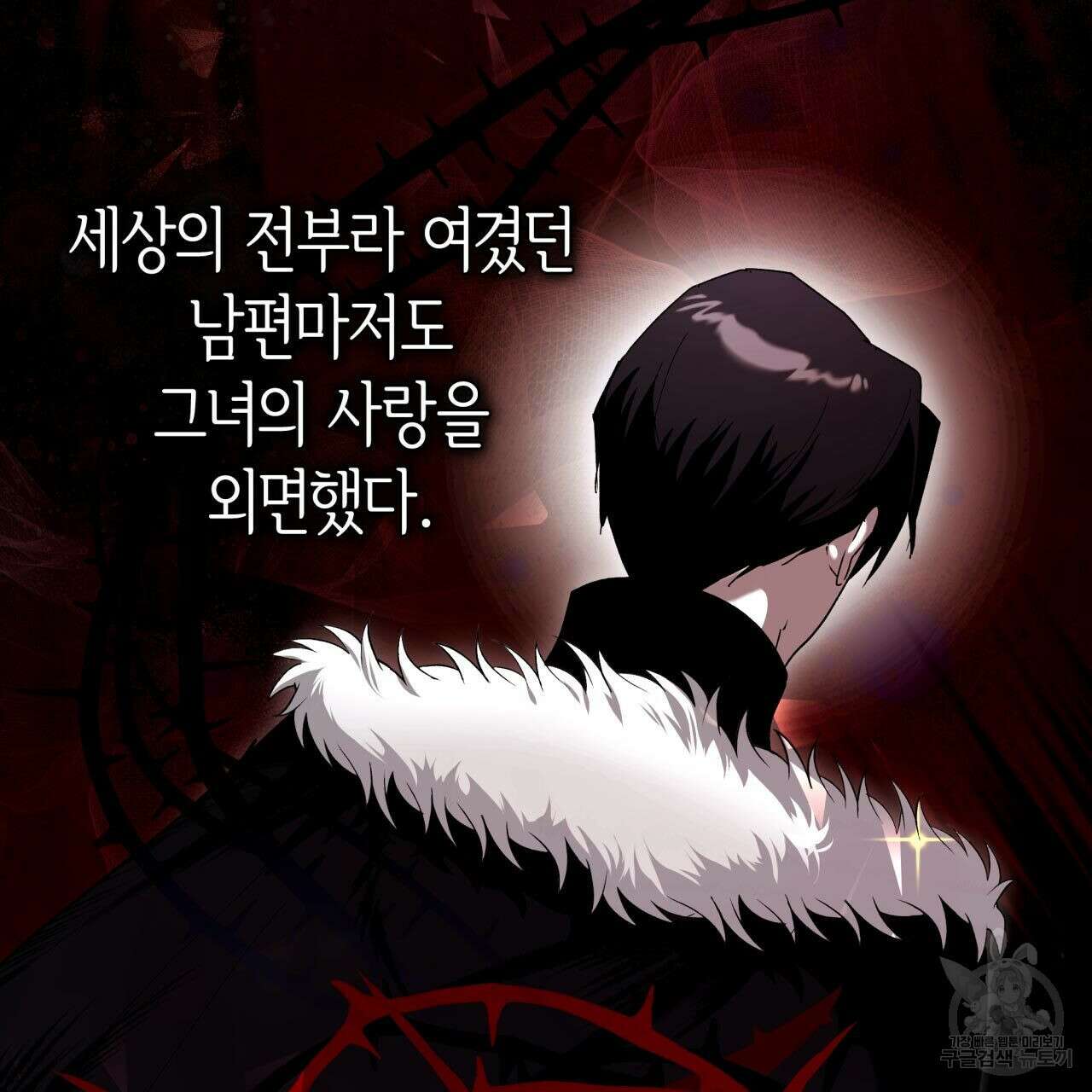 사랑받기 원하지 않는다 1화 9