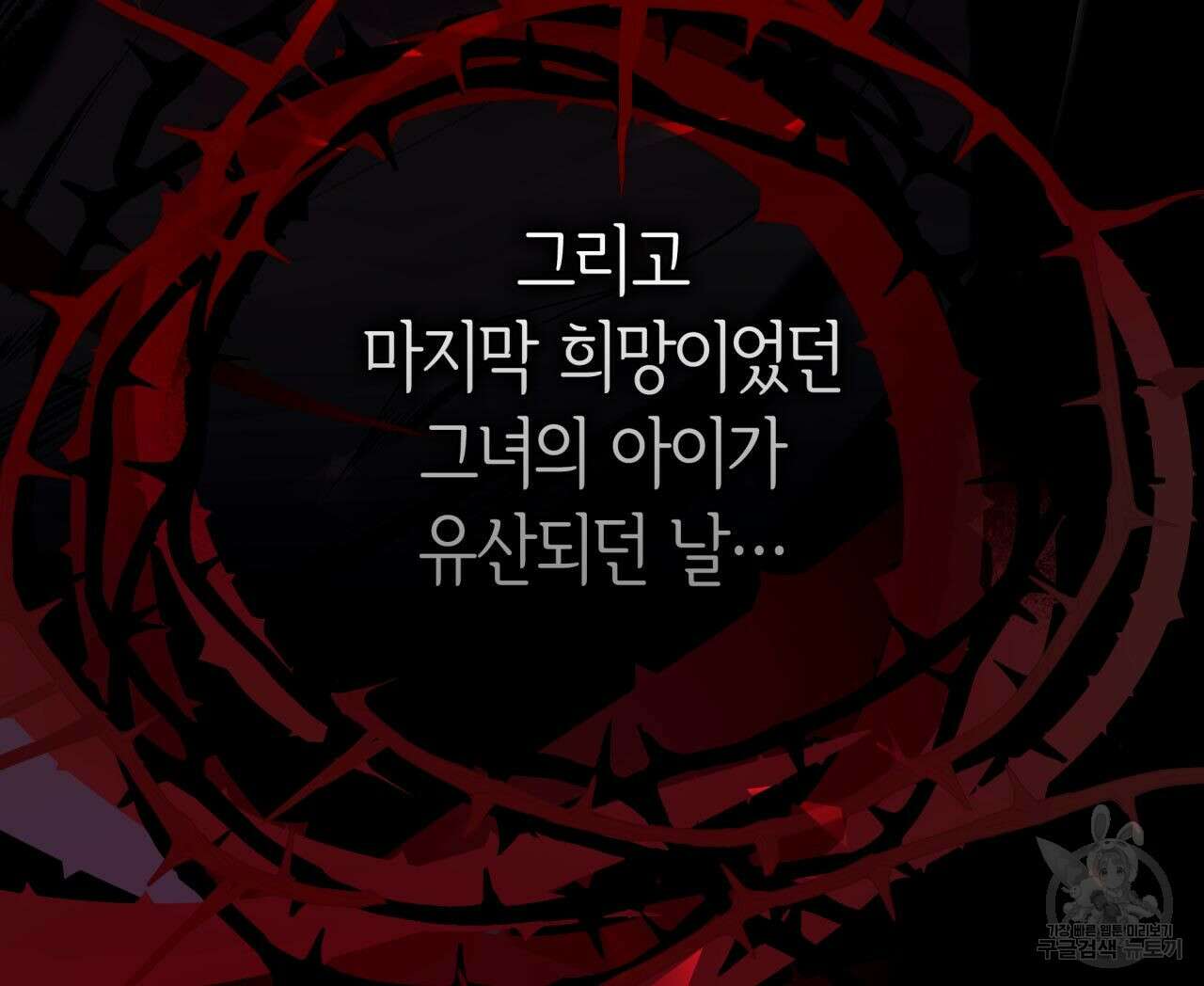 사랑받기 원하지 않는다 1화 10