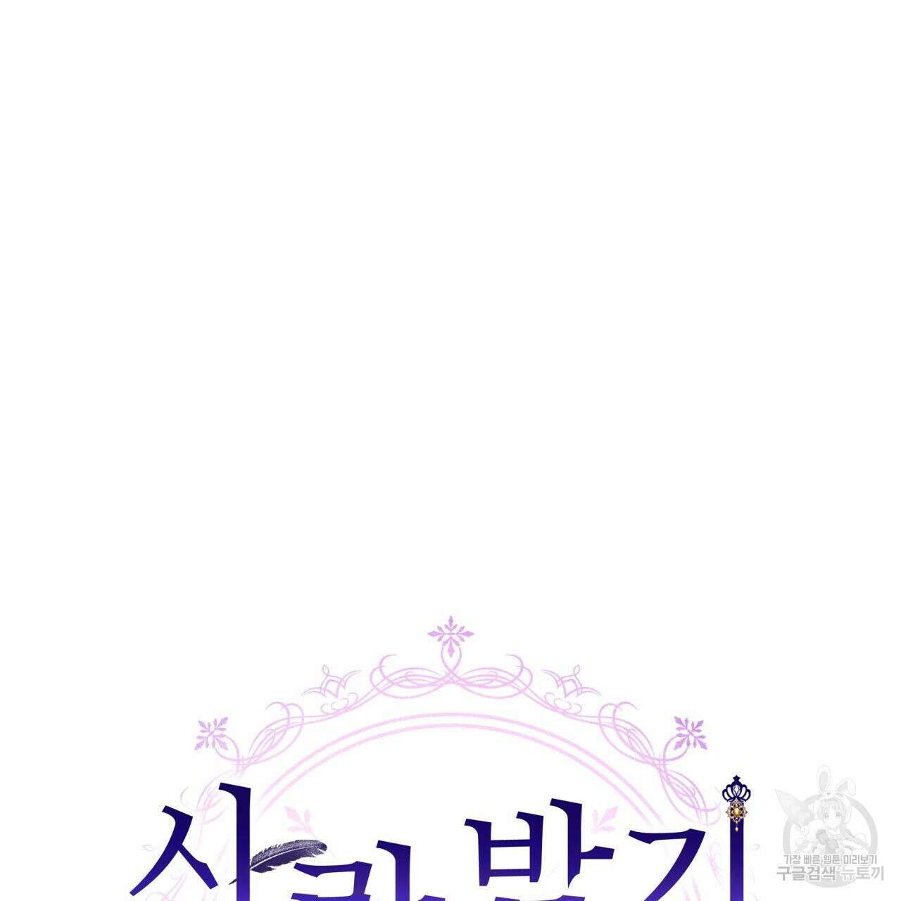사랑받기 원하지 않는다 1화 16