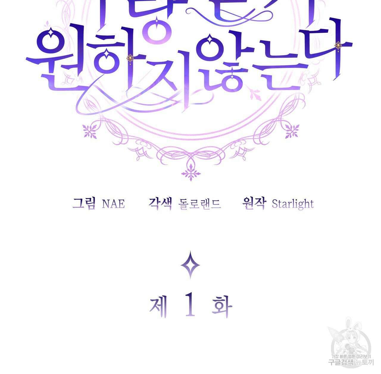 사랑받기 원하지 않는다 1화 17