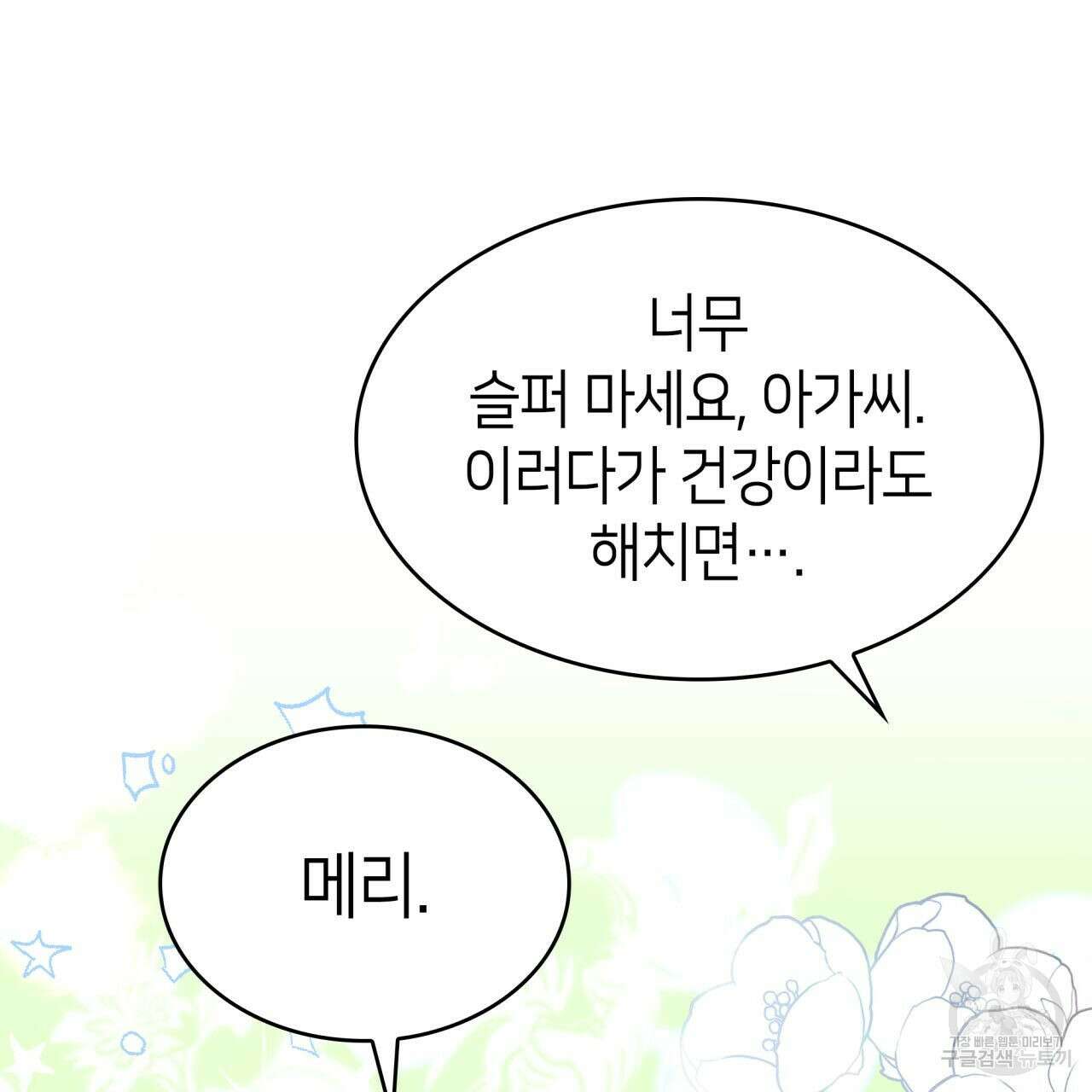 사랑받기 원하지 않는다 1화 92