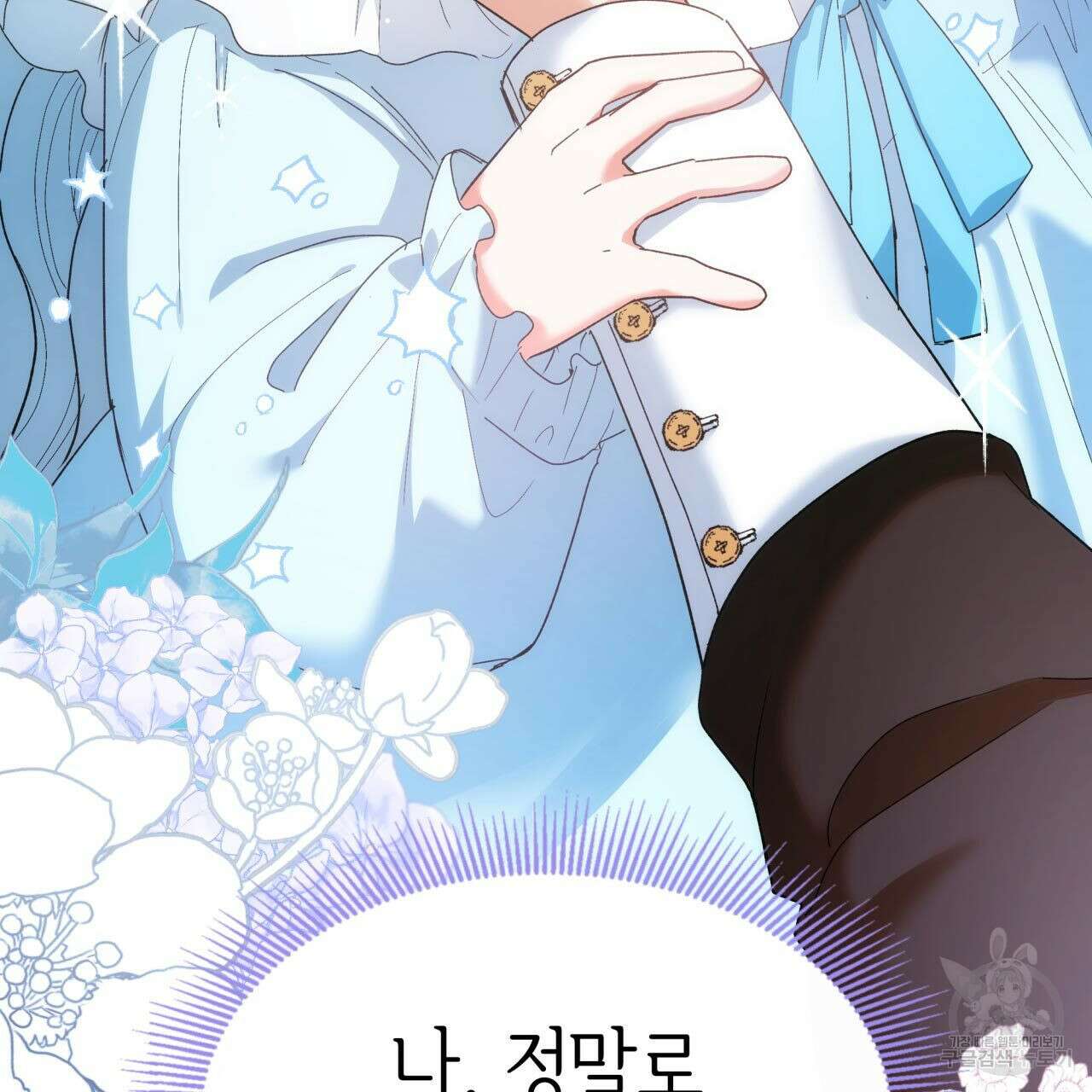 사랑받기 원하지 않는다 1화 95