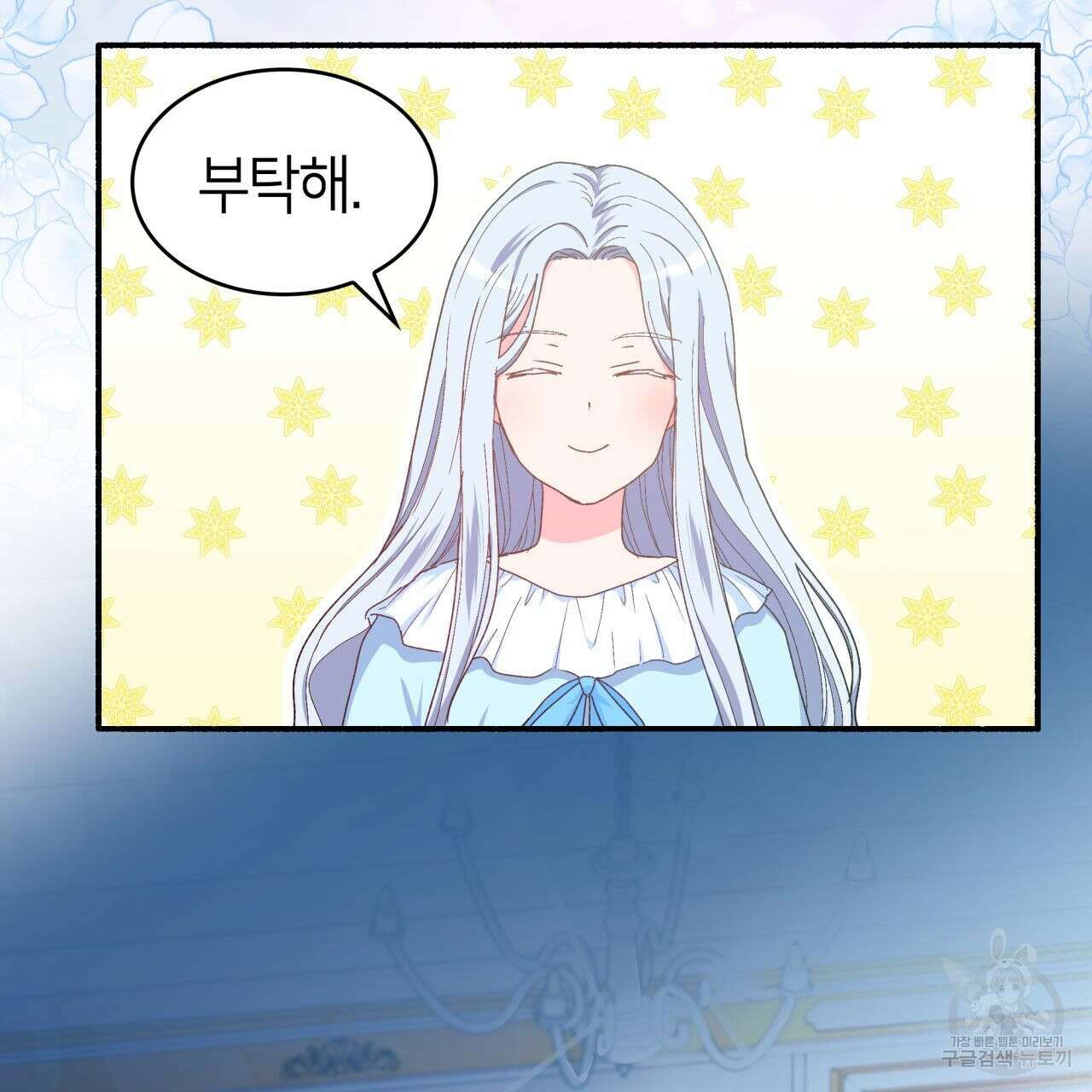 사랑받기 원하지 않는다 1화 148