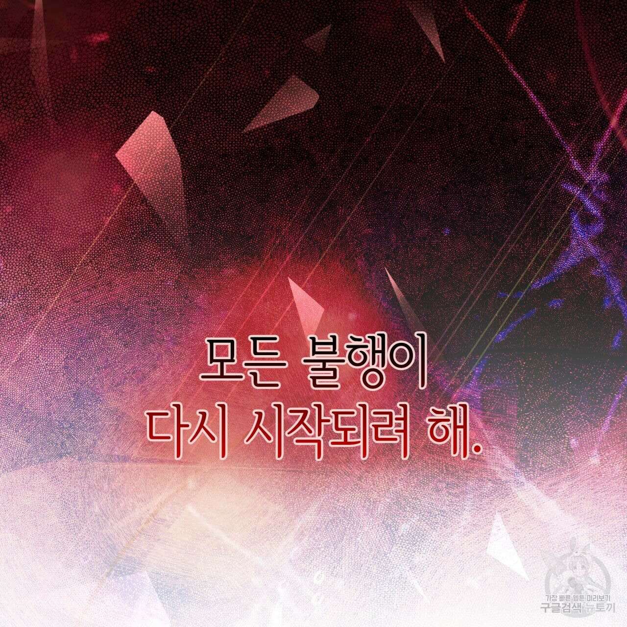 사랑받기 원하지 않는다 1화 163
