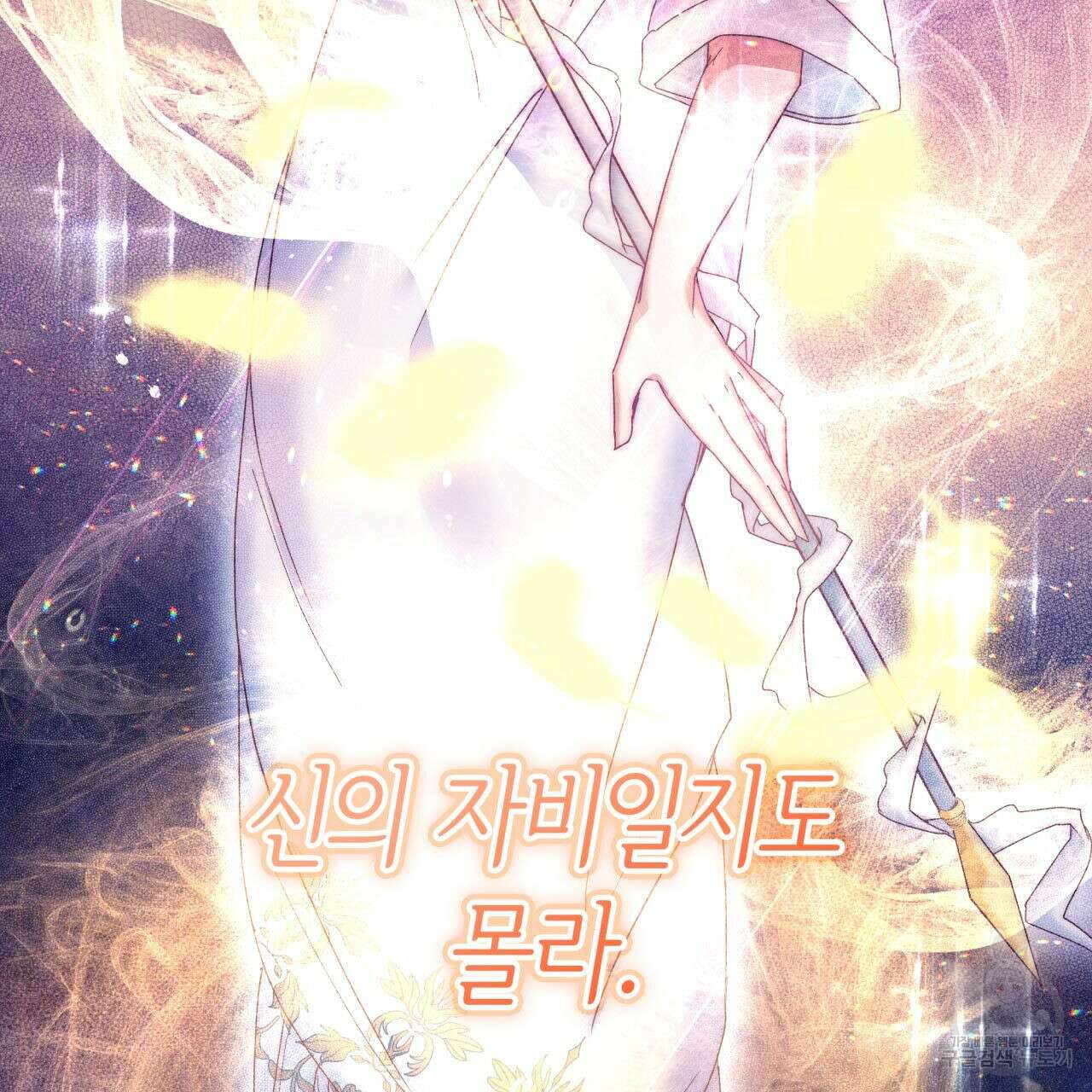 사랑받기 원하지 않는다 1화 169