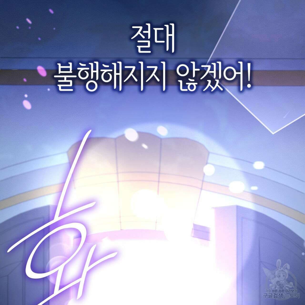 사랑받기 원하지 않는다 1화 192