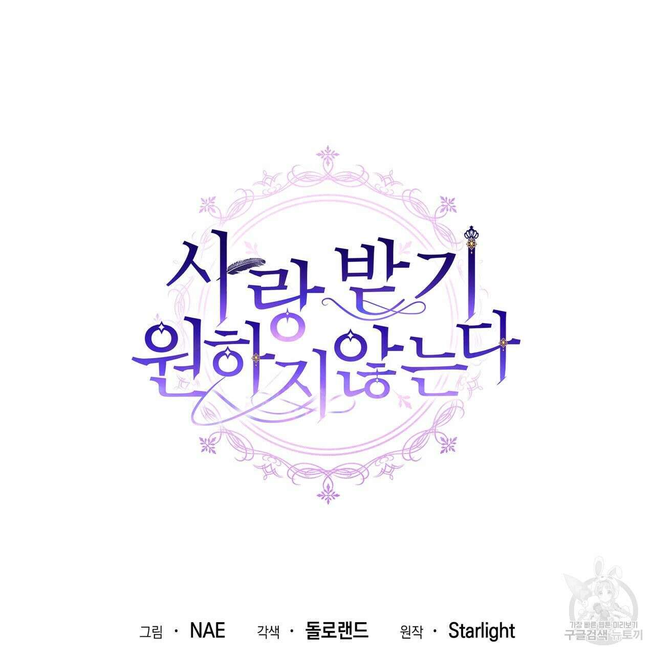 사랑받기 원하지 않는다 1화 197