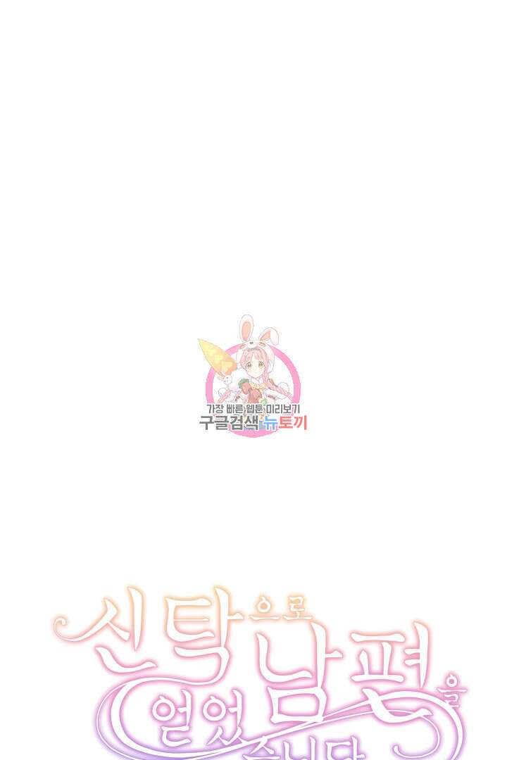 신탁으로 남편을 얻었습니다 38화 1