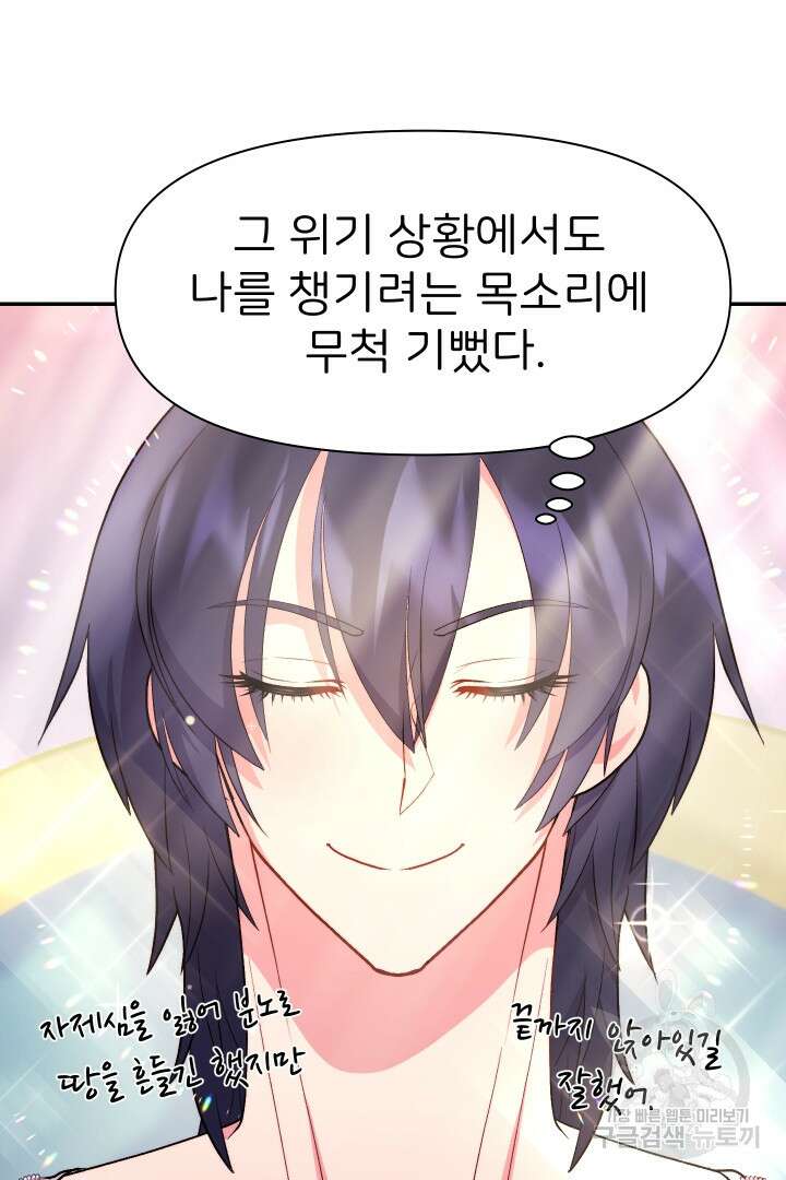 신탁으로 남편을 얻었습니다 38화 80
