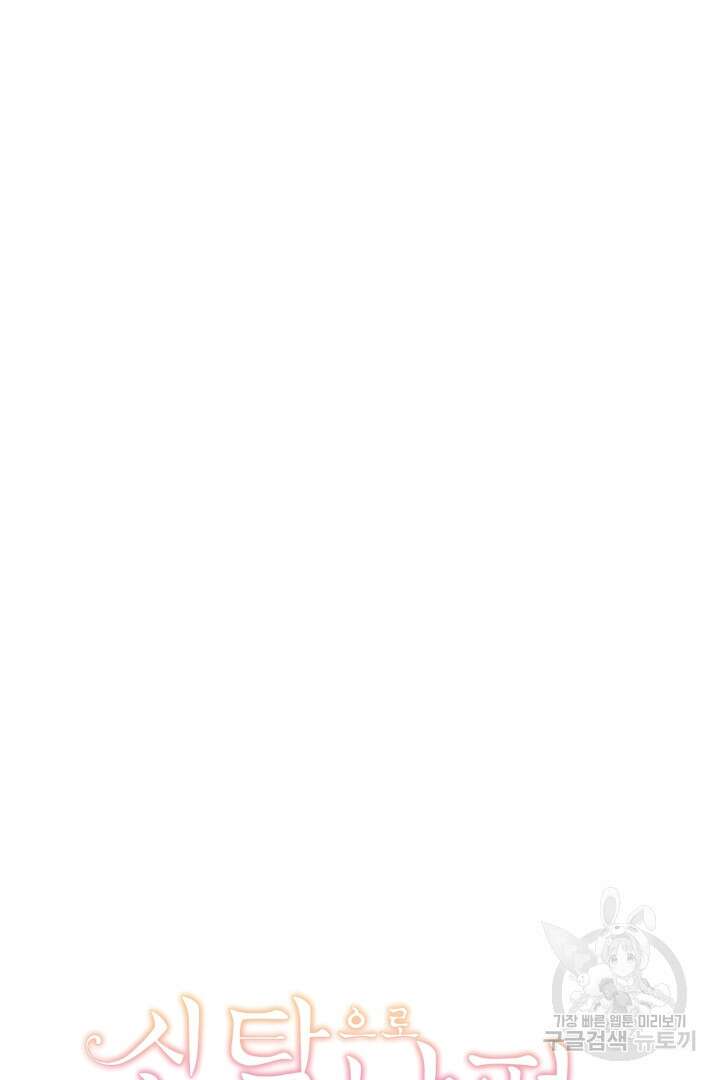 신탁으로 남편을 얻었습니다 38화 109
