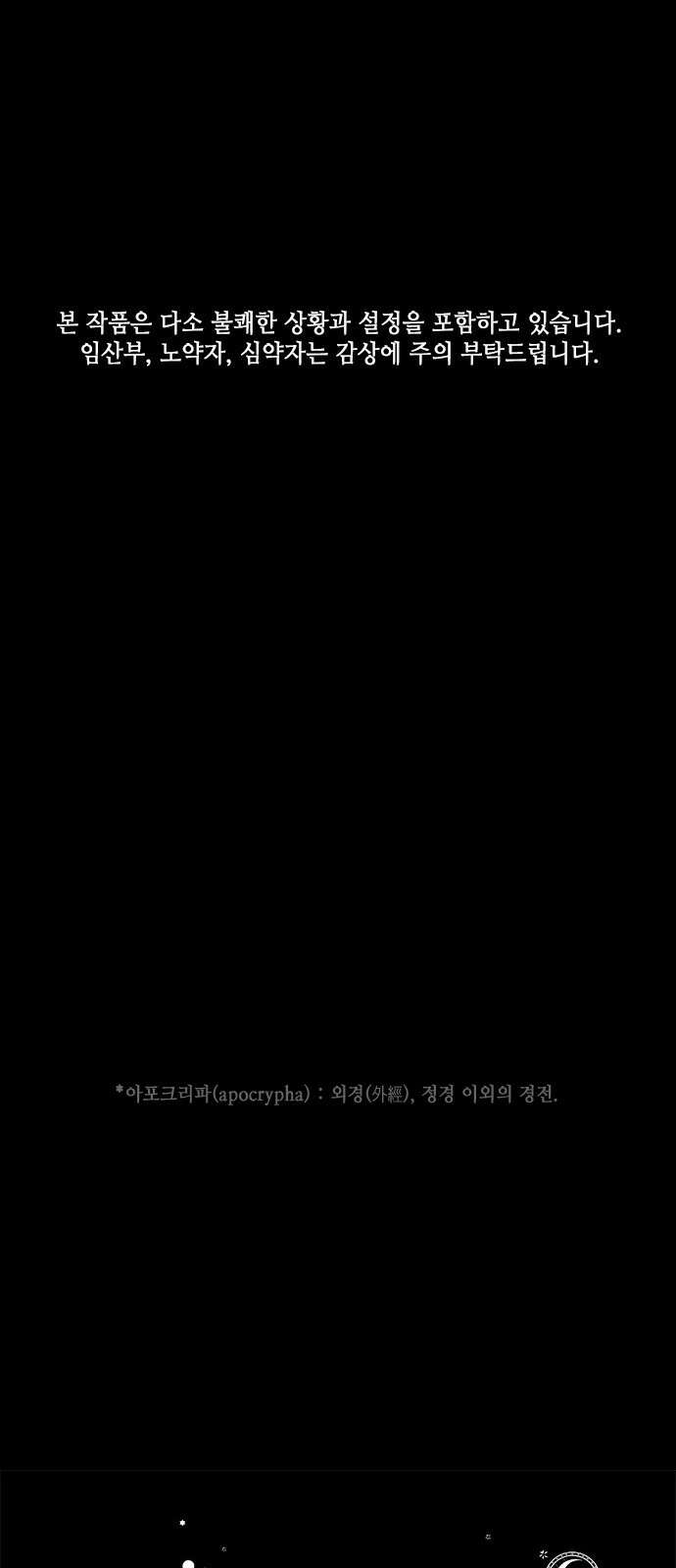 아포크리파 1화 : 내 이름은 뭐지? 1